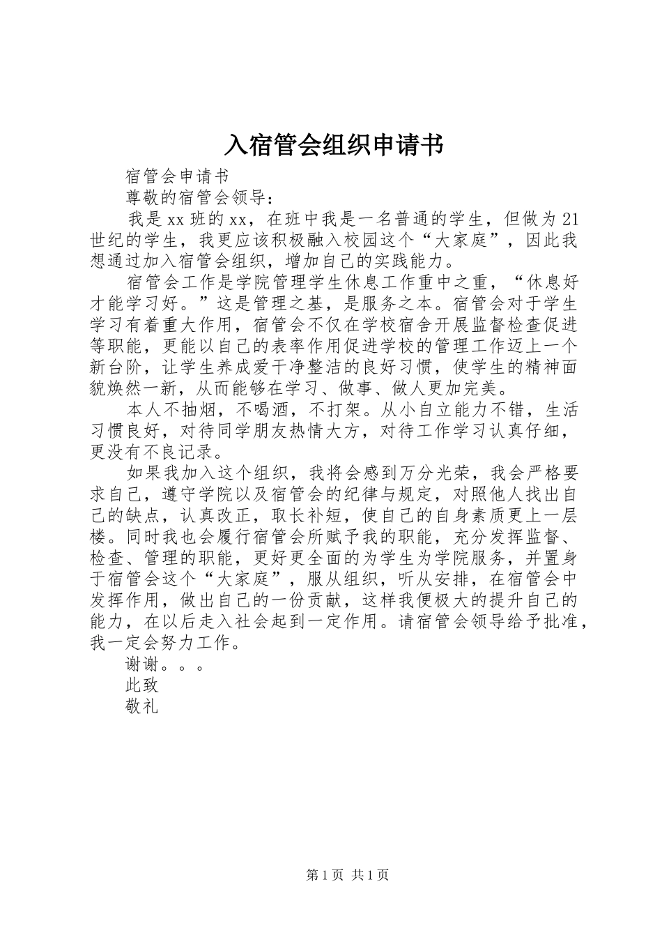 2024年入宿管会组织申请书_第1页