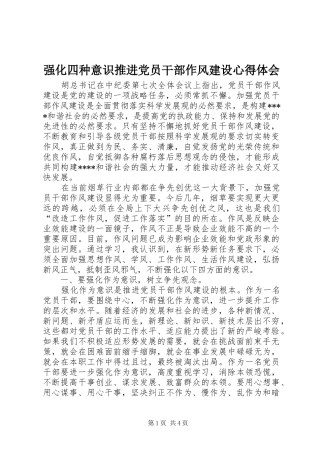 2024年强化四种意识推进党员干部作风建设心得体会