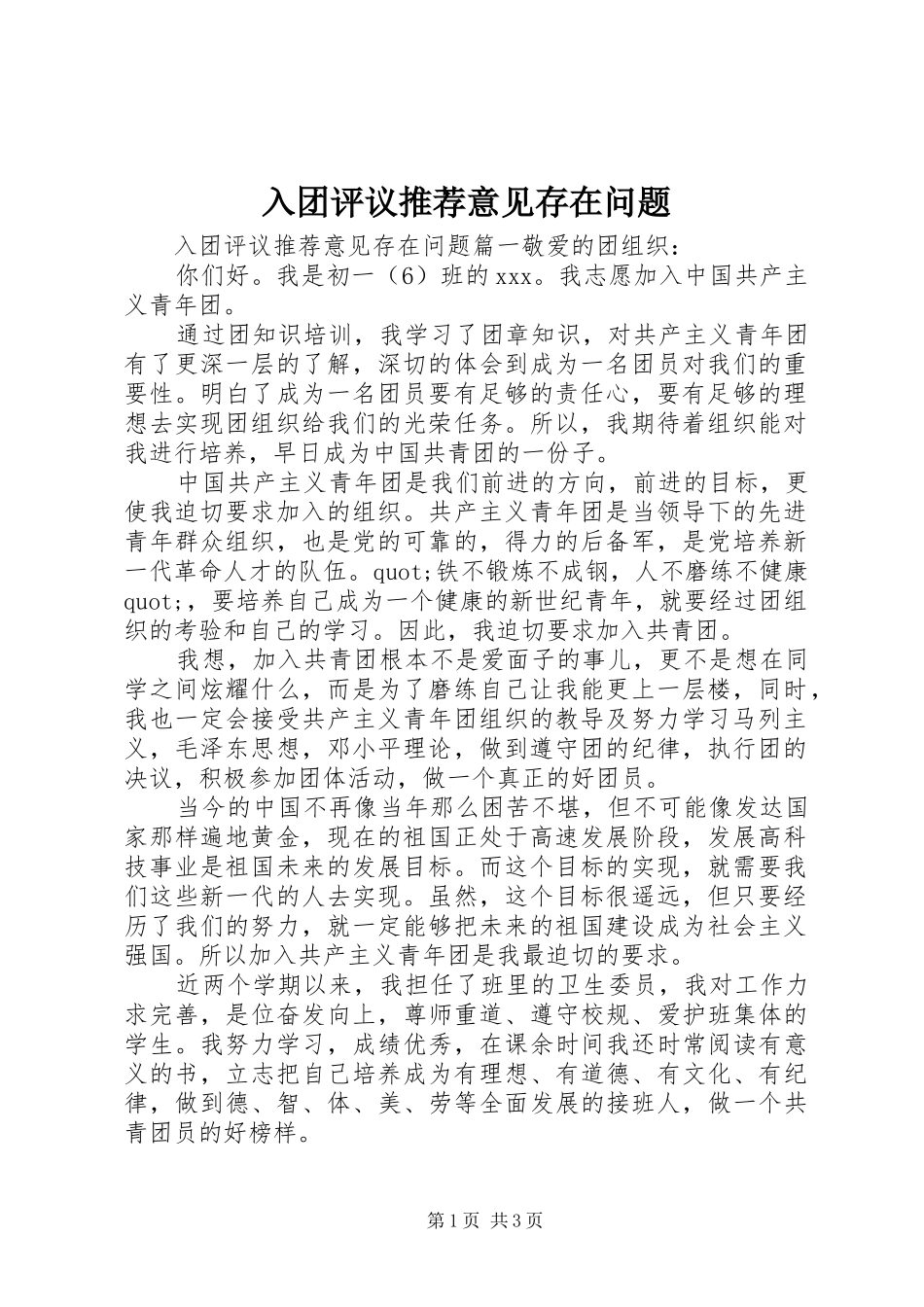 2024年入团评议推荐意见存在问题_第1页