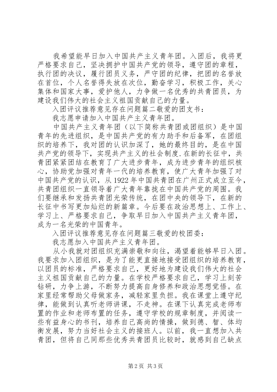 2024年入团评议推荐意见存在问题_第2页