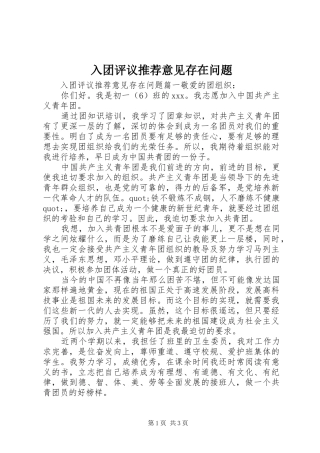 2024年入团评议推荐意见存在问题
