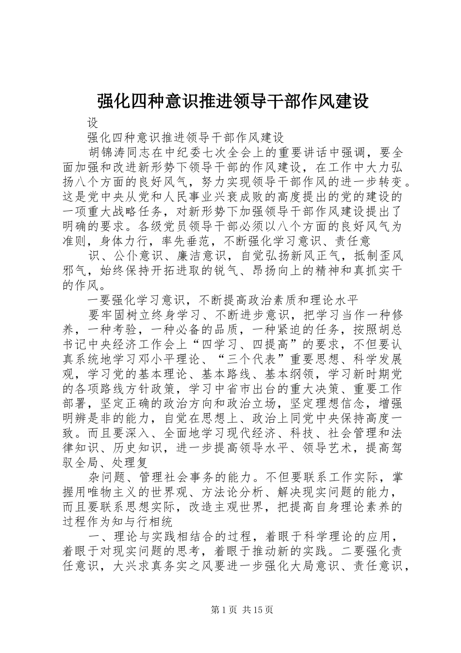 2024年强化四种意识推进领导干部作风建设_第1页