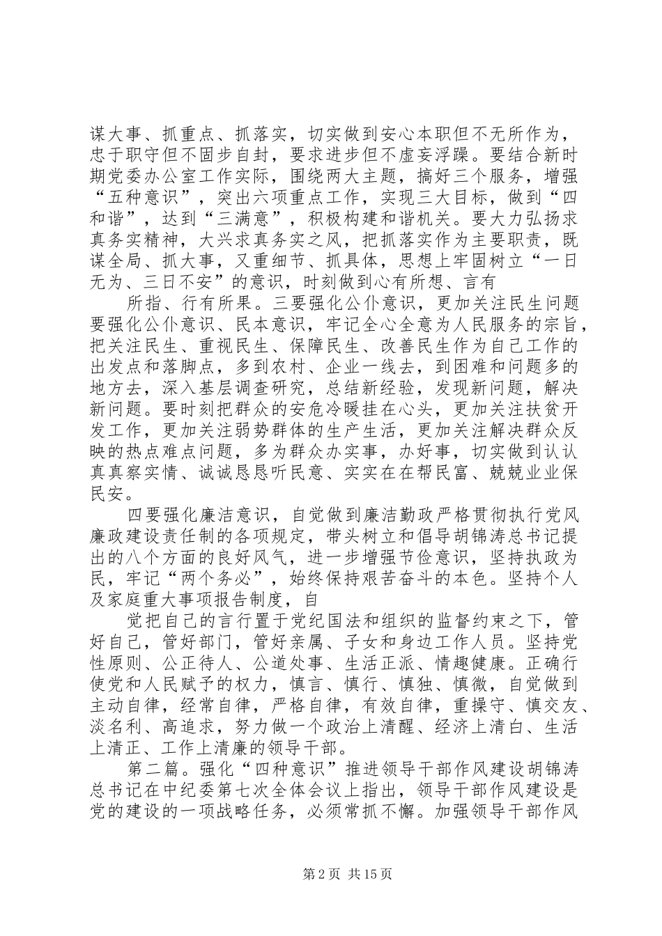 2024年强化四种意识推进领导干部作风建设_第2页