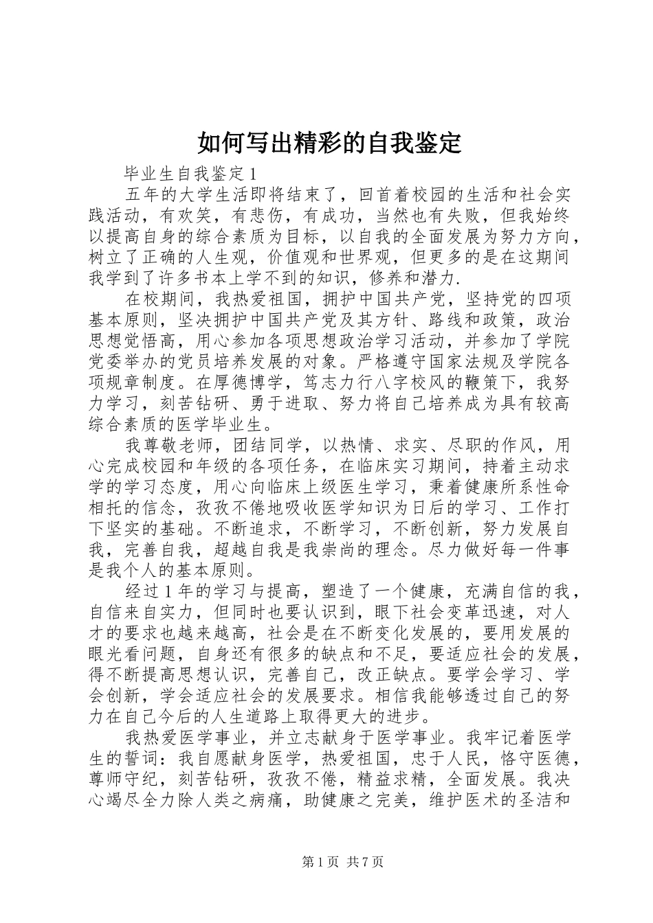 2024年如何写出精彩的自我鉴定_第1页