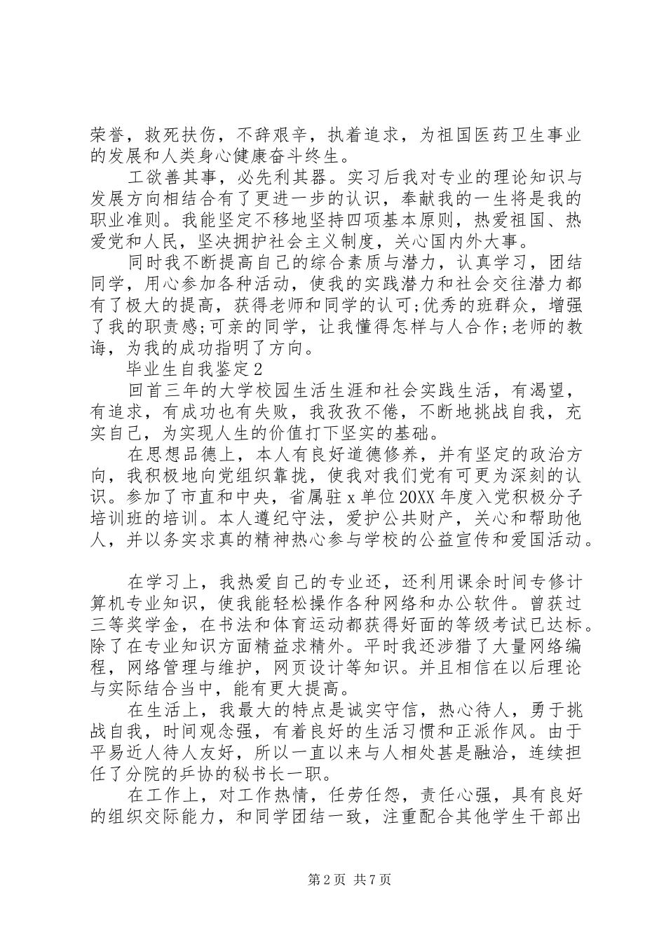 2024年如何写出精彩的自我鉴定_第2页