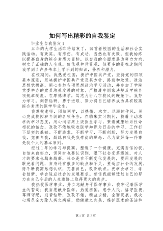 2024年如何写出精彩的自我鉴定