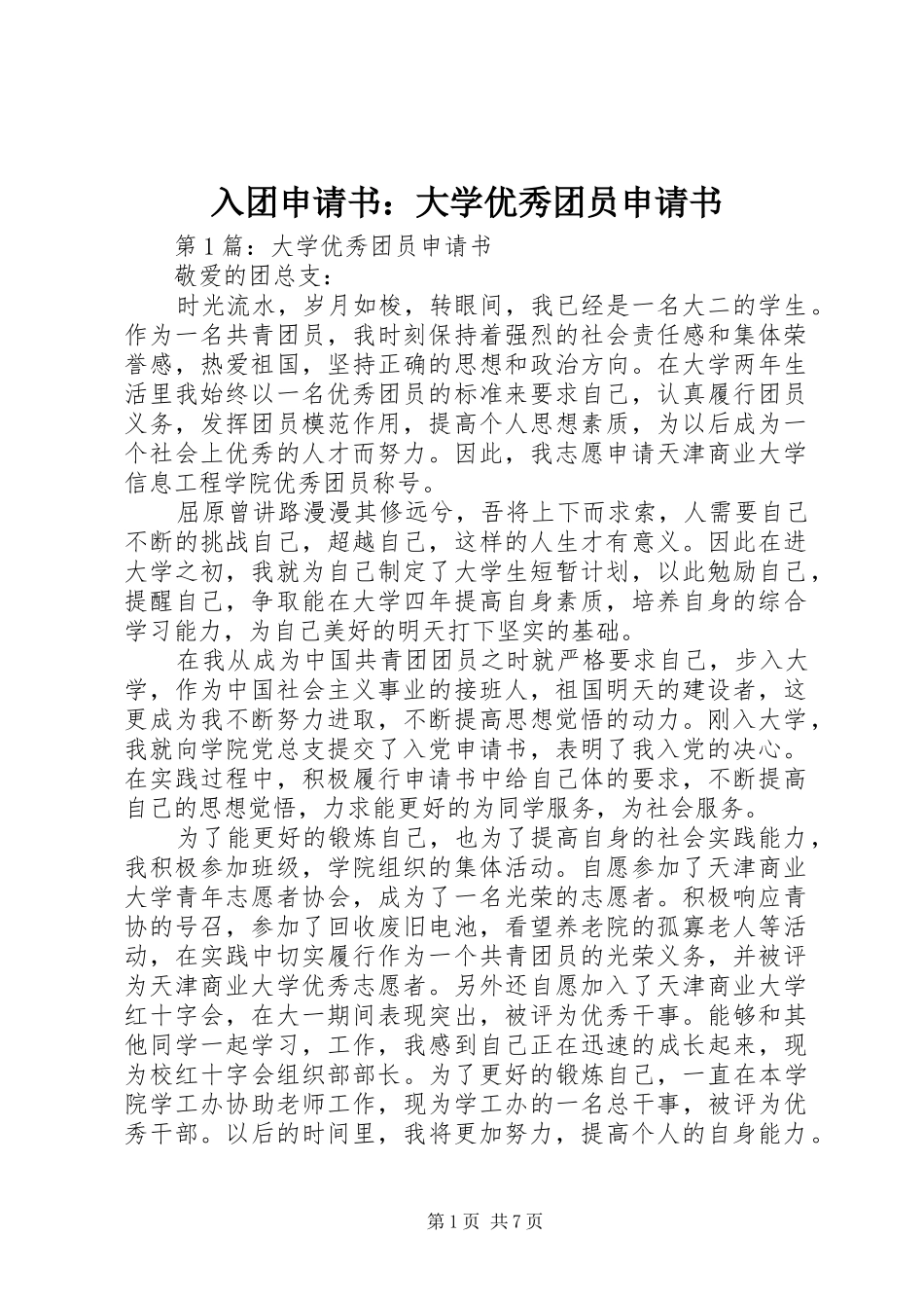 2024年入团申请书大学优秀团员申请书_第1页