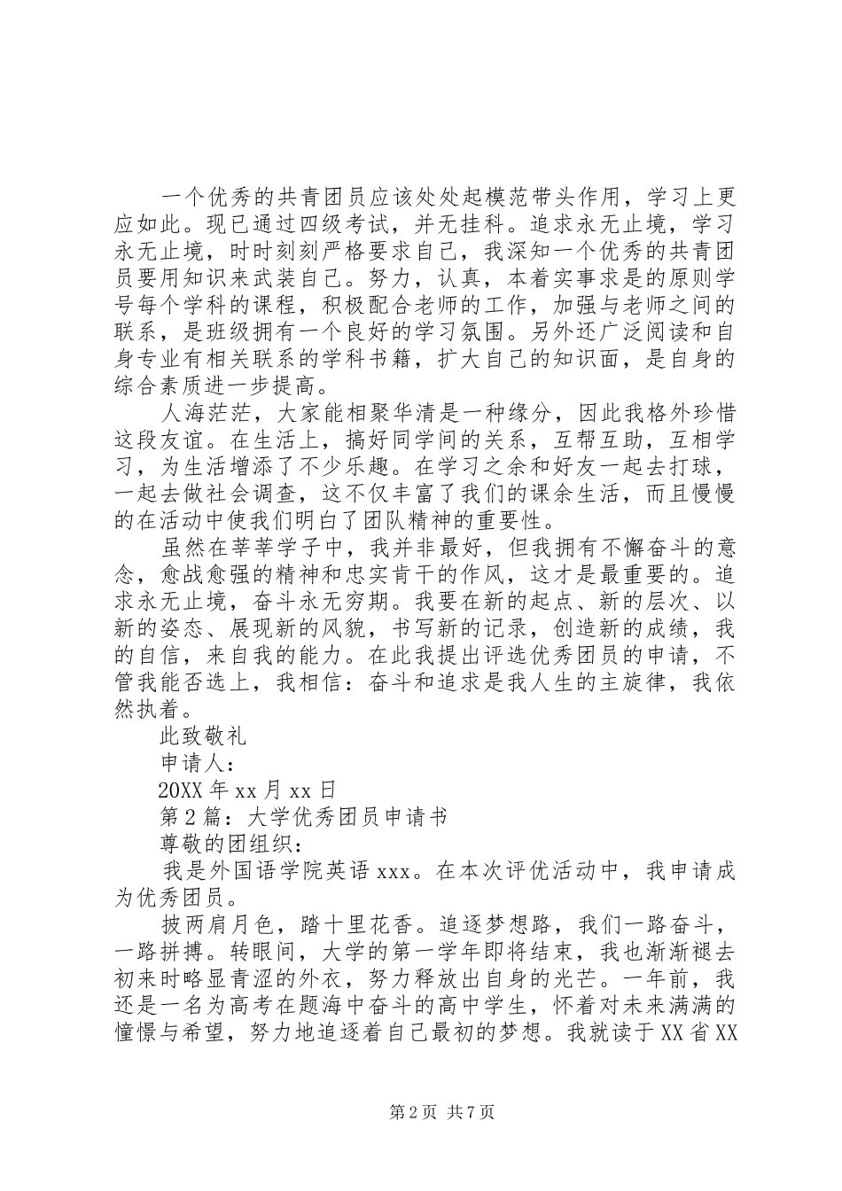 2024年入团申请书大学优秀团员申请书_第2页