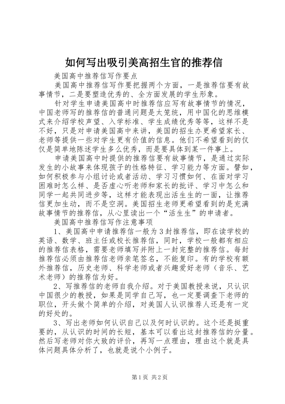 2024年如何写出吸引美高招生官的推荐信_第1页