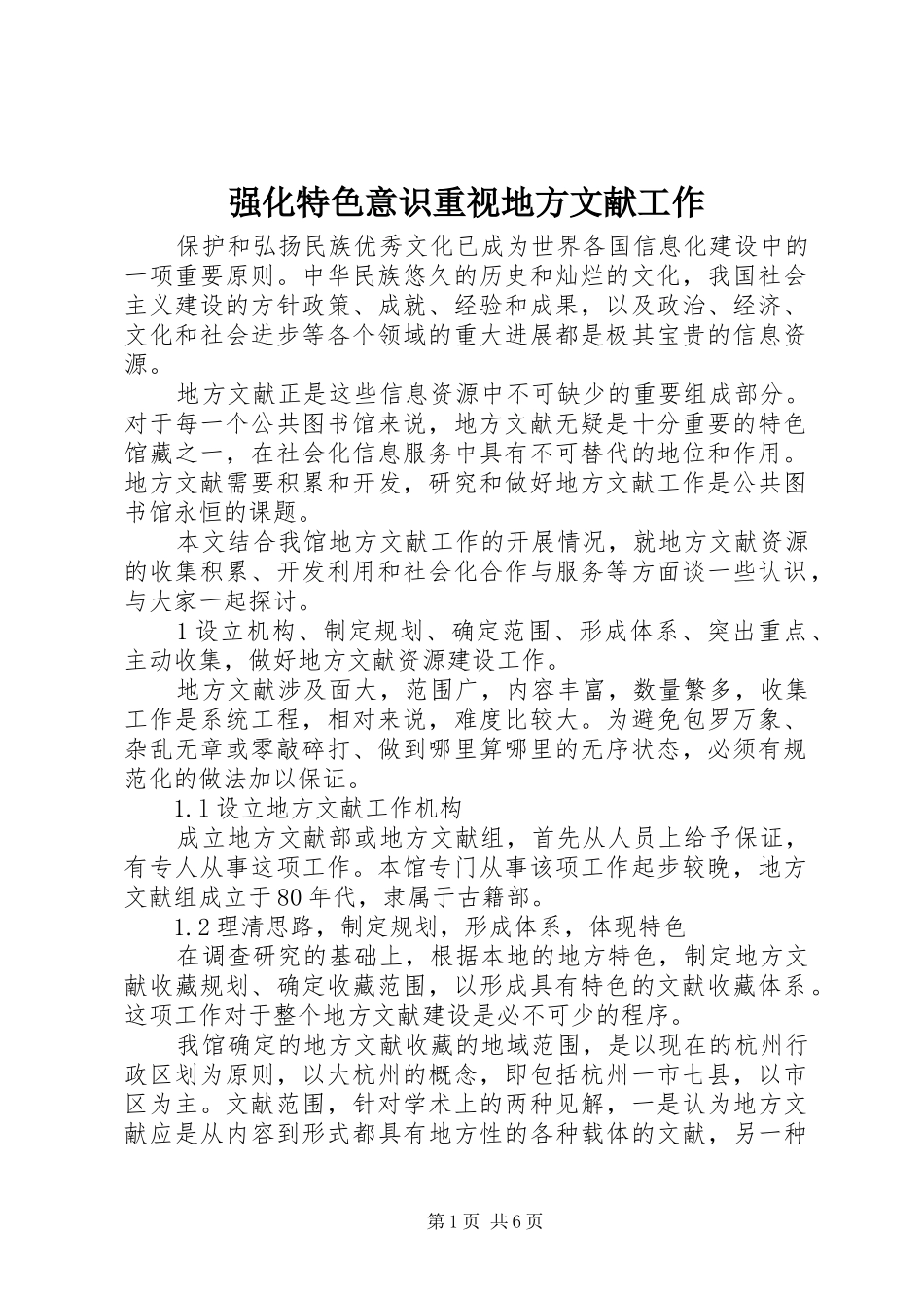 2024年强化特色意识重视地方文献工作_第1页