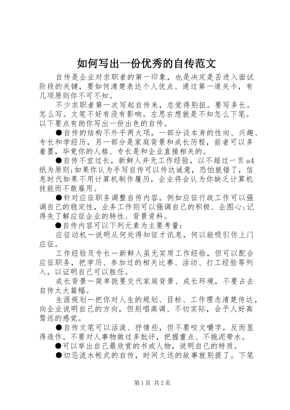 2024年如何写出一份优秀的自传范文_第1页