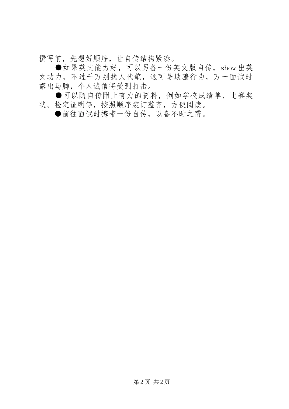 2024年如何写出一份优秀的自传范文_第2页