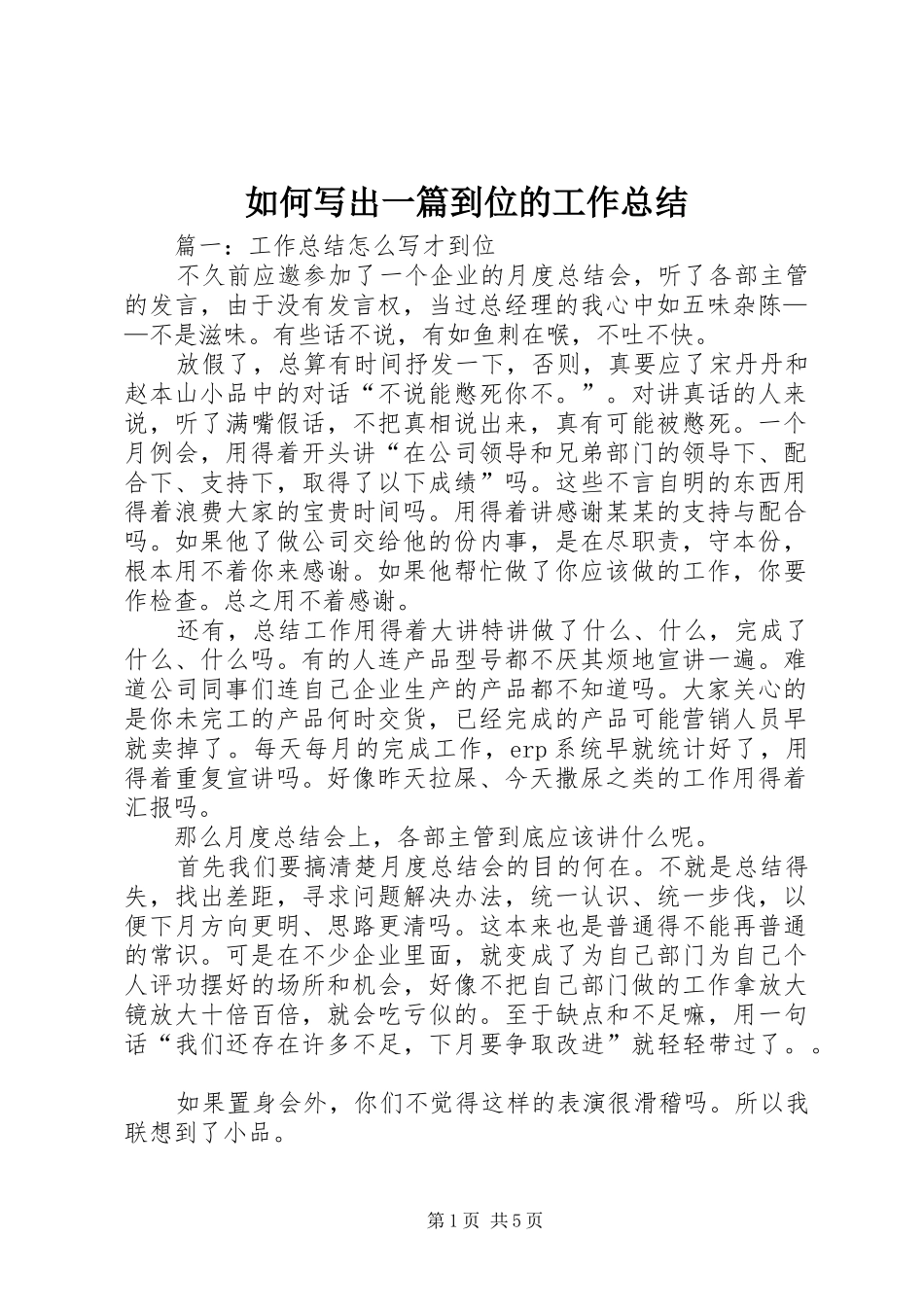 2024年如何写出一篇到位的工作总结_第1页