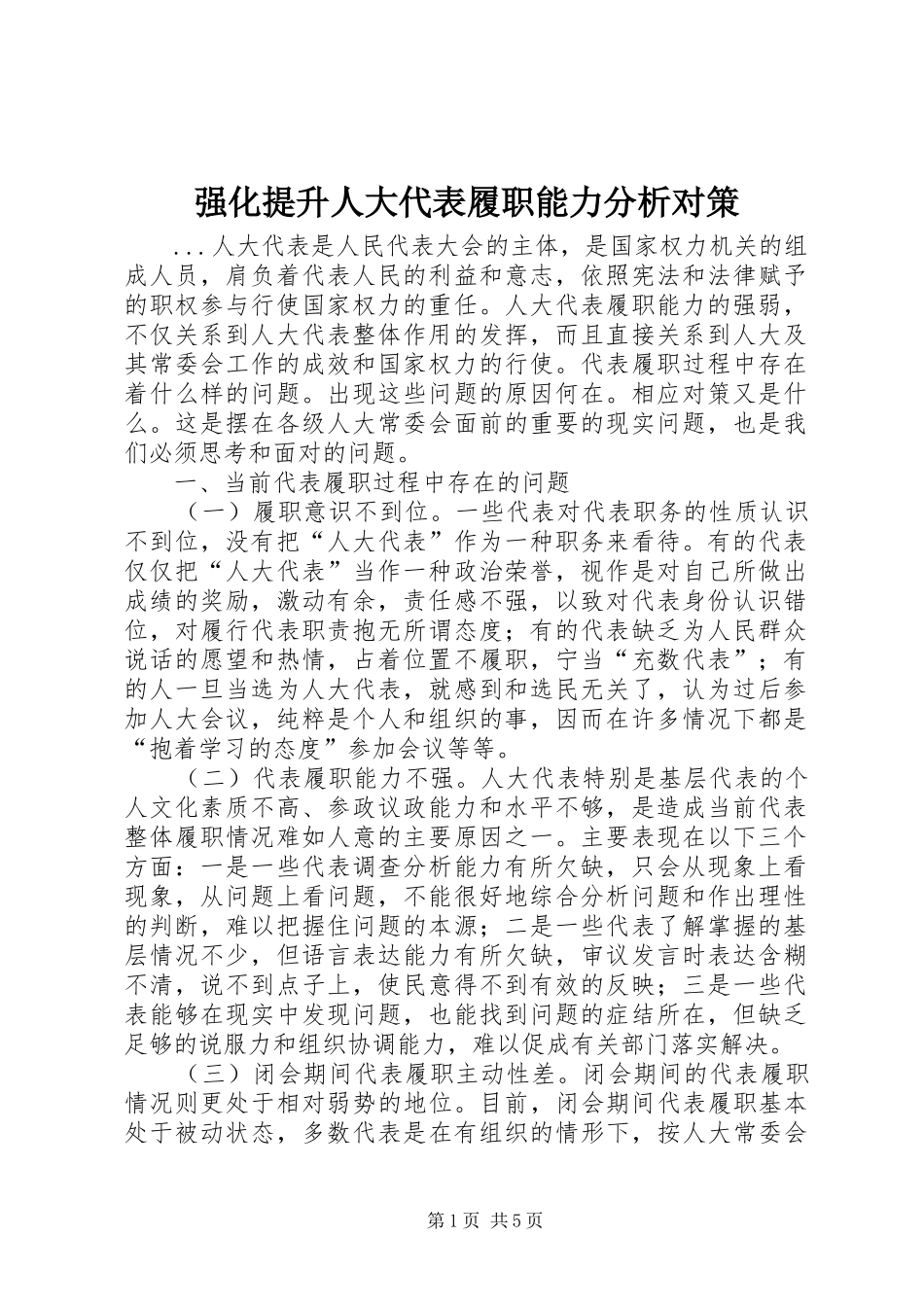2024年强化提升人大代表履职能力分析对策_第1页