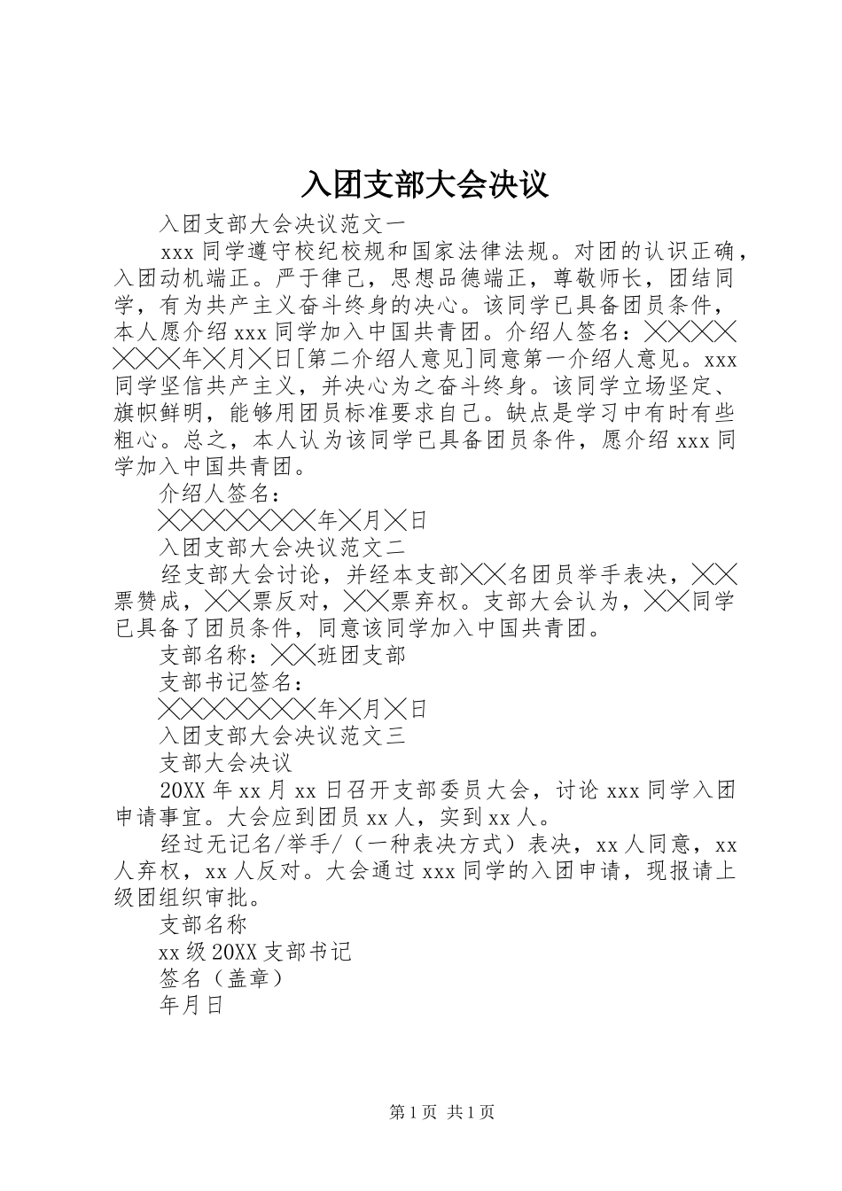 2024年入团支部大会决议_第1页