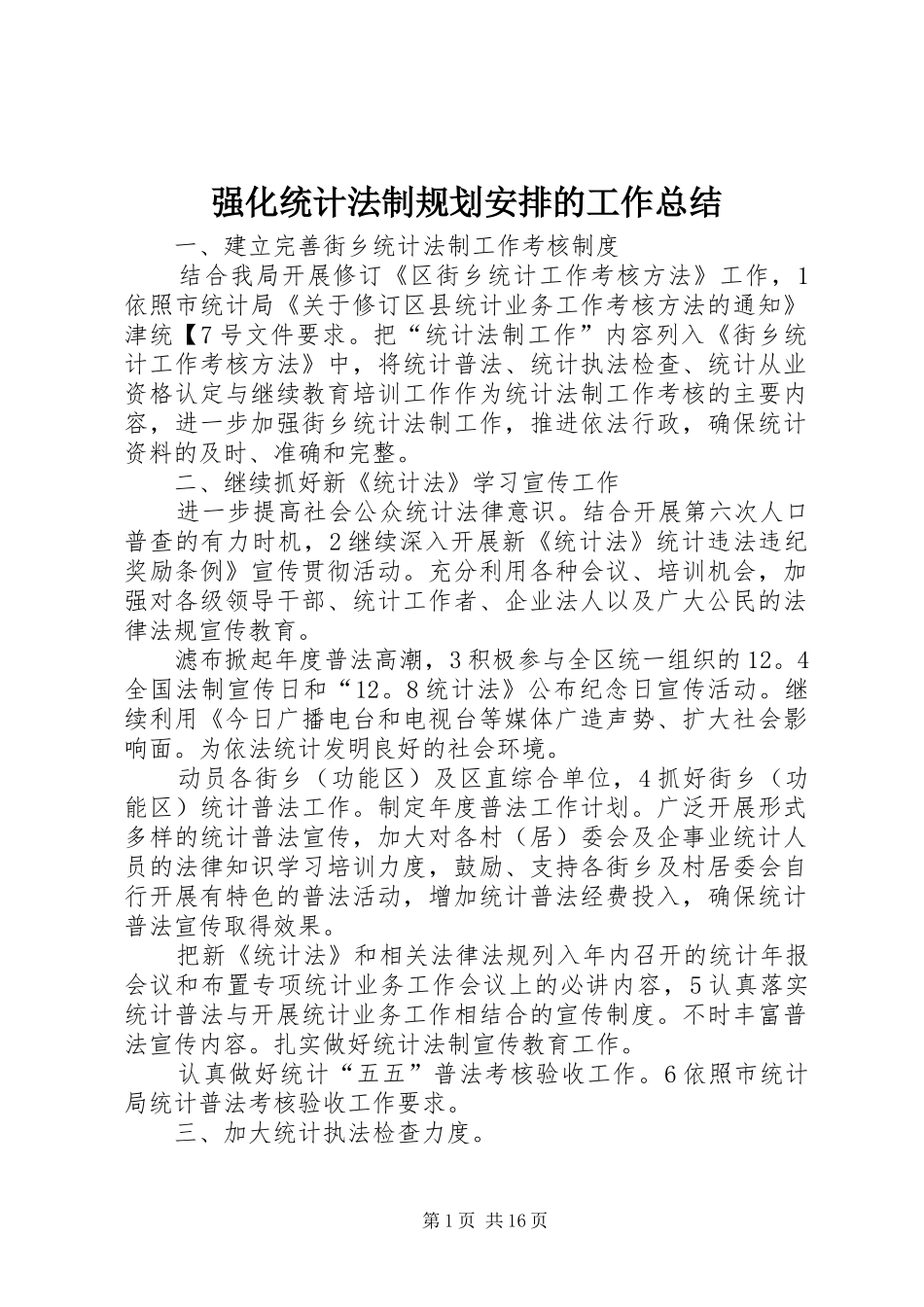 2024年强化统计法制规划安排的工作总结_第1页