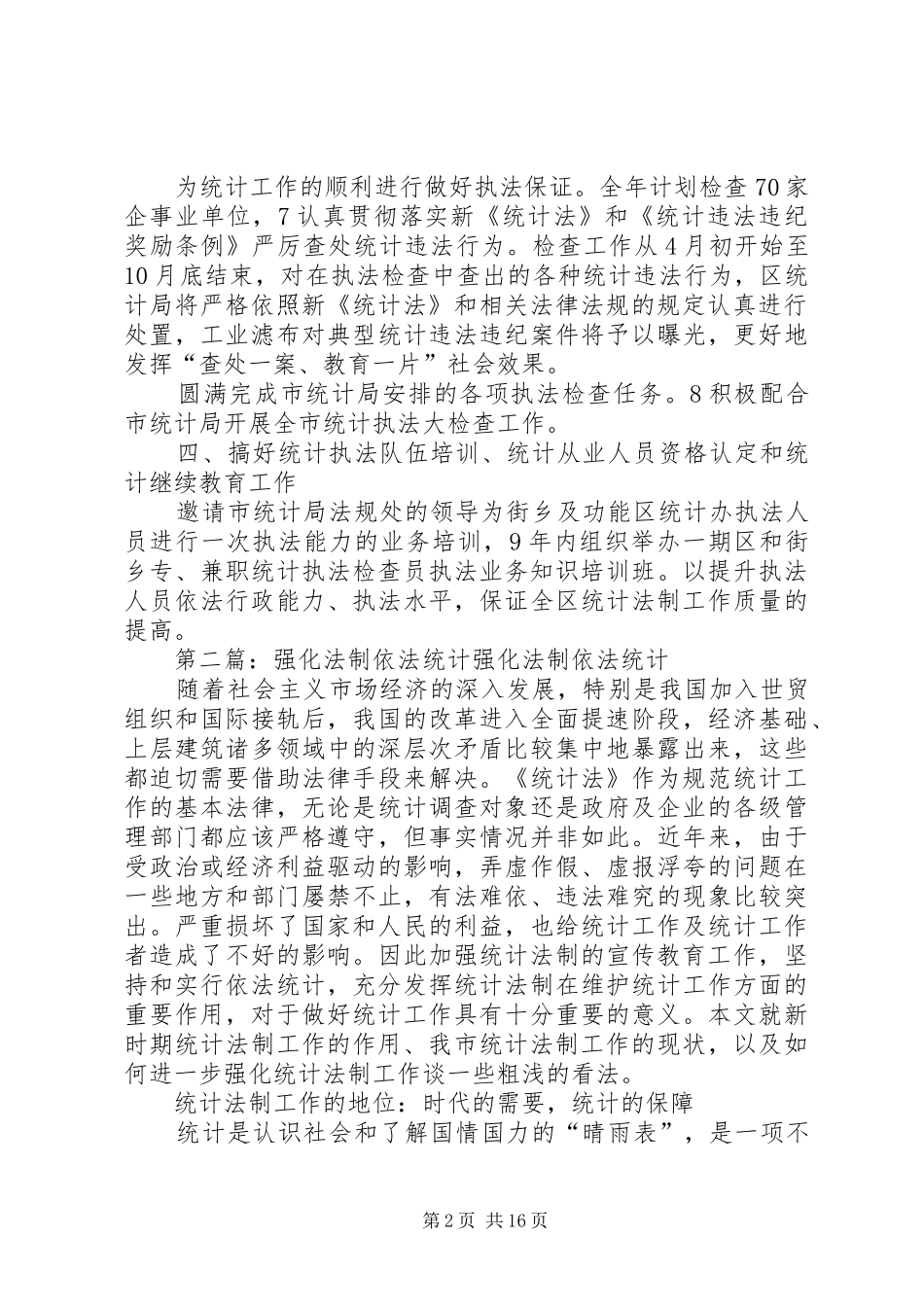 2024年强化统计法制规划安排的工作总结_第2页