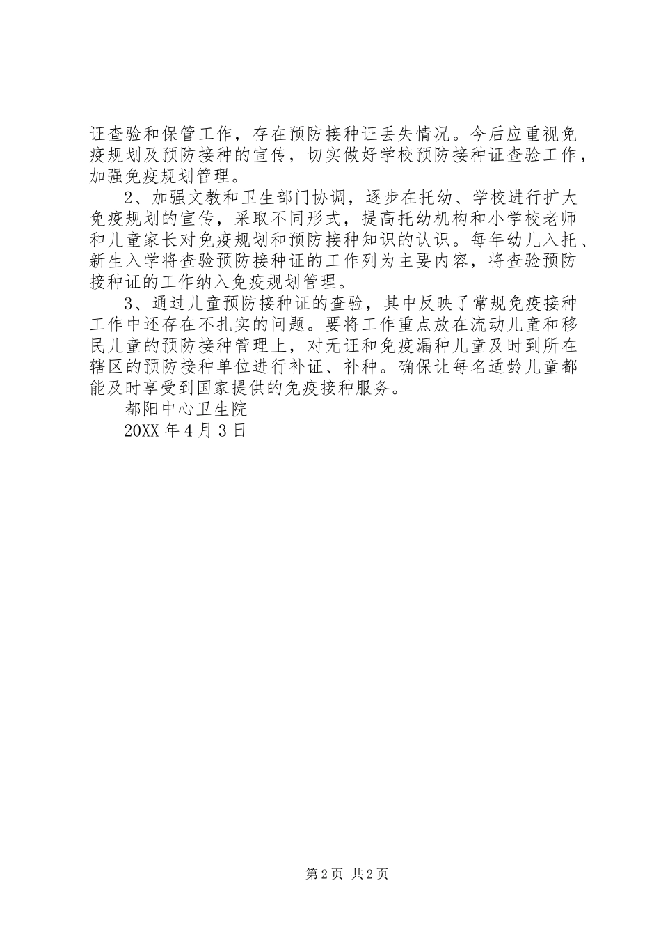 2024年入托查验证工作总结范文_第2页