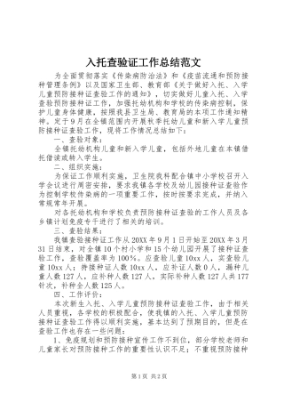 2024年入托查验证工作总结范文