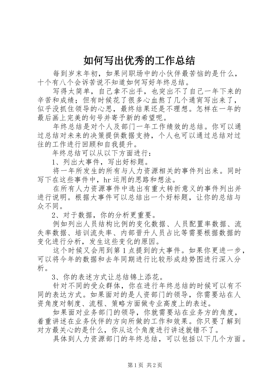2024年如何写出优秀的工作总结_第1页
