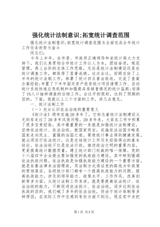 2024年强化统计法制意识拓宽统计调查范围