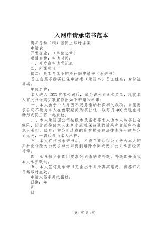 2024年入网申请承诺书范本