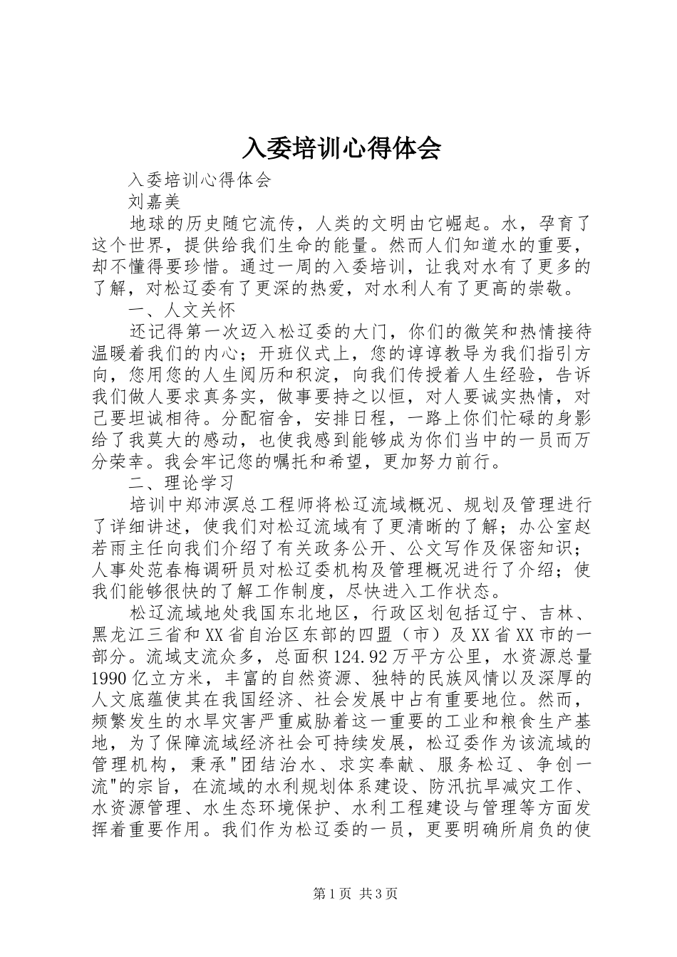 2024年入委培训心得体会_第1页