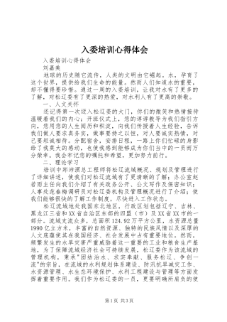 2024年入委培训心得体会