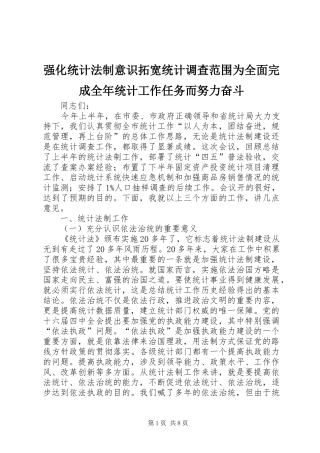 2024年强化统计法制意识拓宽统计调查范围为全面完成全年统计工作任务而努力奋斗