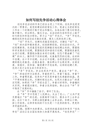 2024年如何写创先争活动心得体会