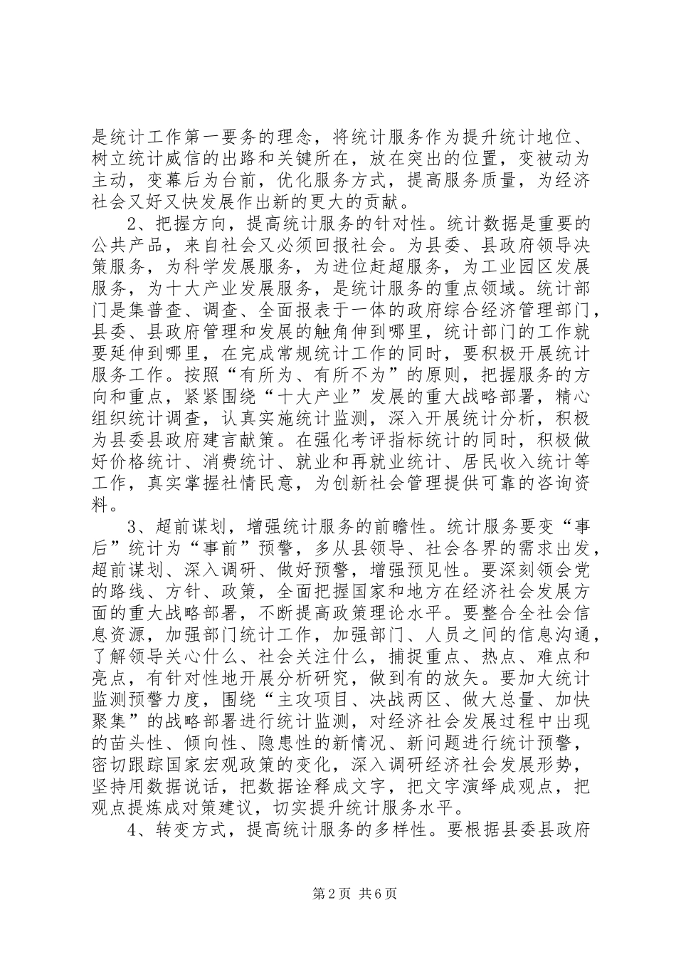 2024年强化统计服务经验交流_第2页