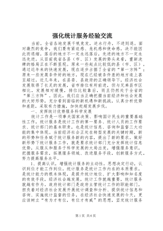 2024年强化统计服务经验交流