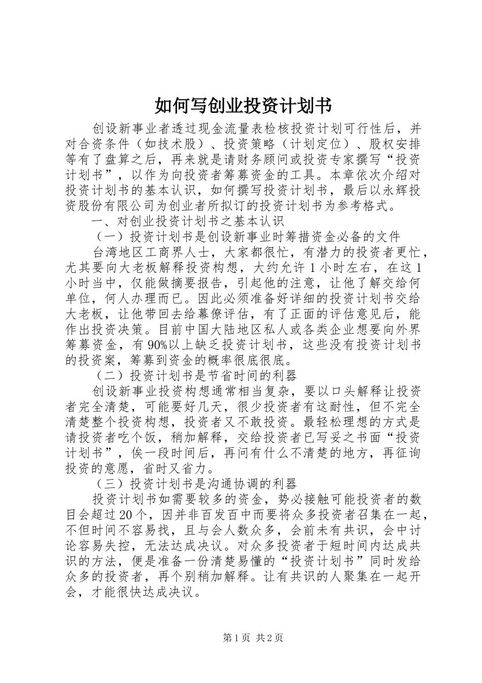 2024年如何写创业投资计划书_第1页