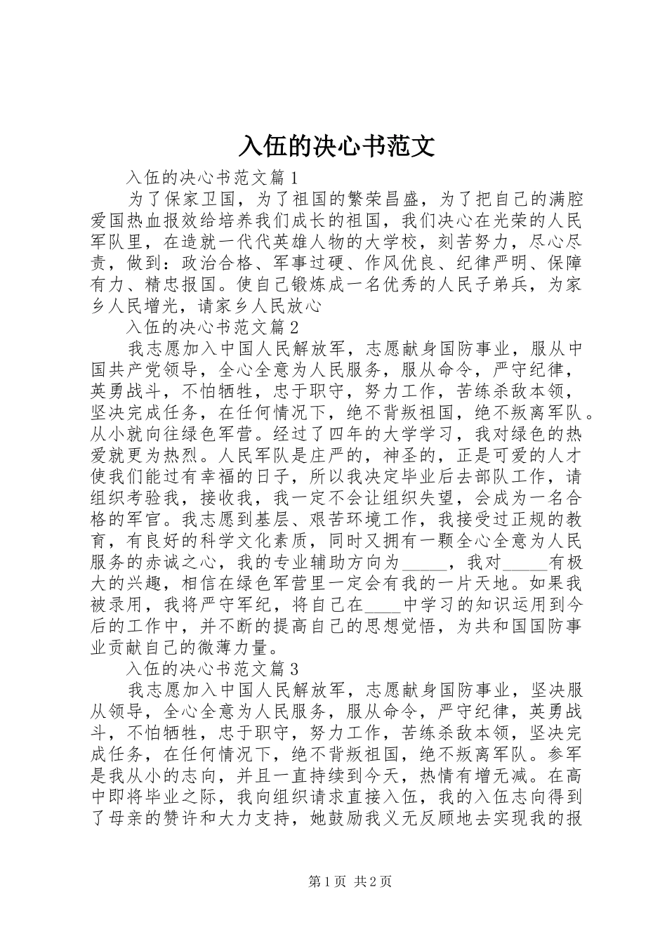 2024年入伍的决心书范文_第1页