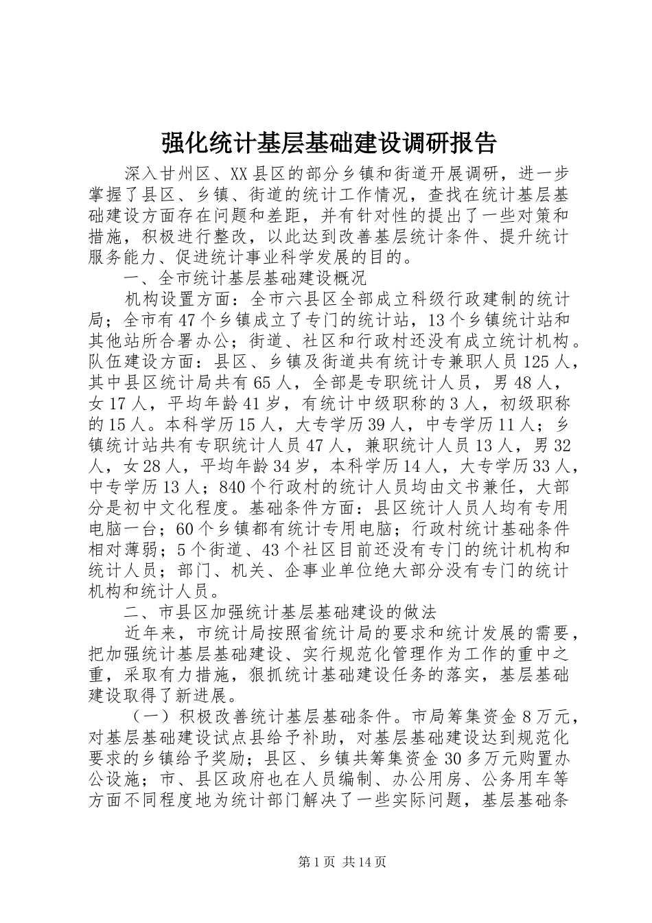 2024年强化统计基层基础建设调研报告_第1页