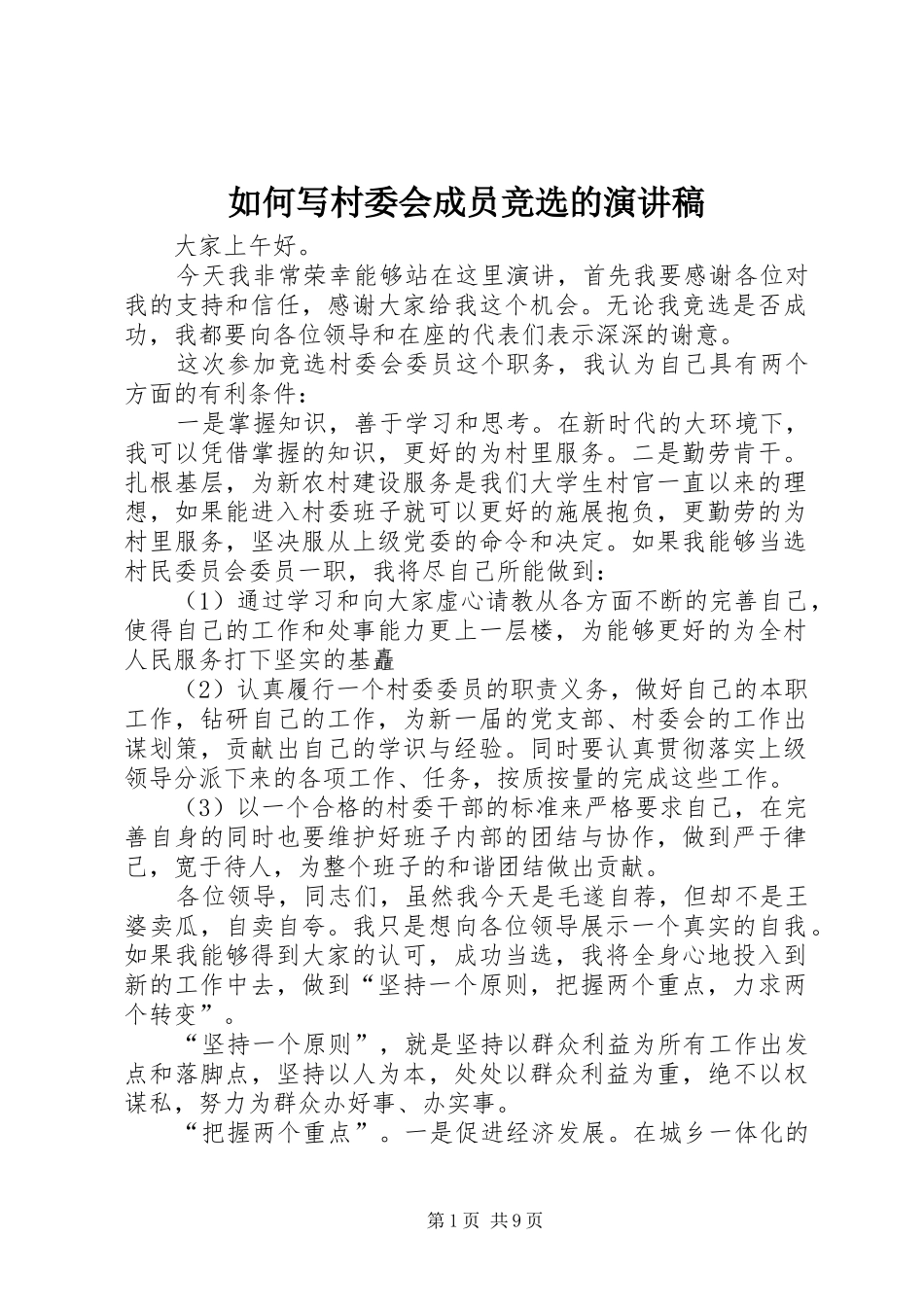 2024年如何写村委会成员竞选的演讲稿_第1页