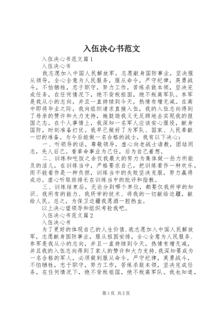 2024年入伍决心书范文
