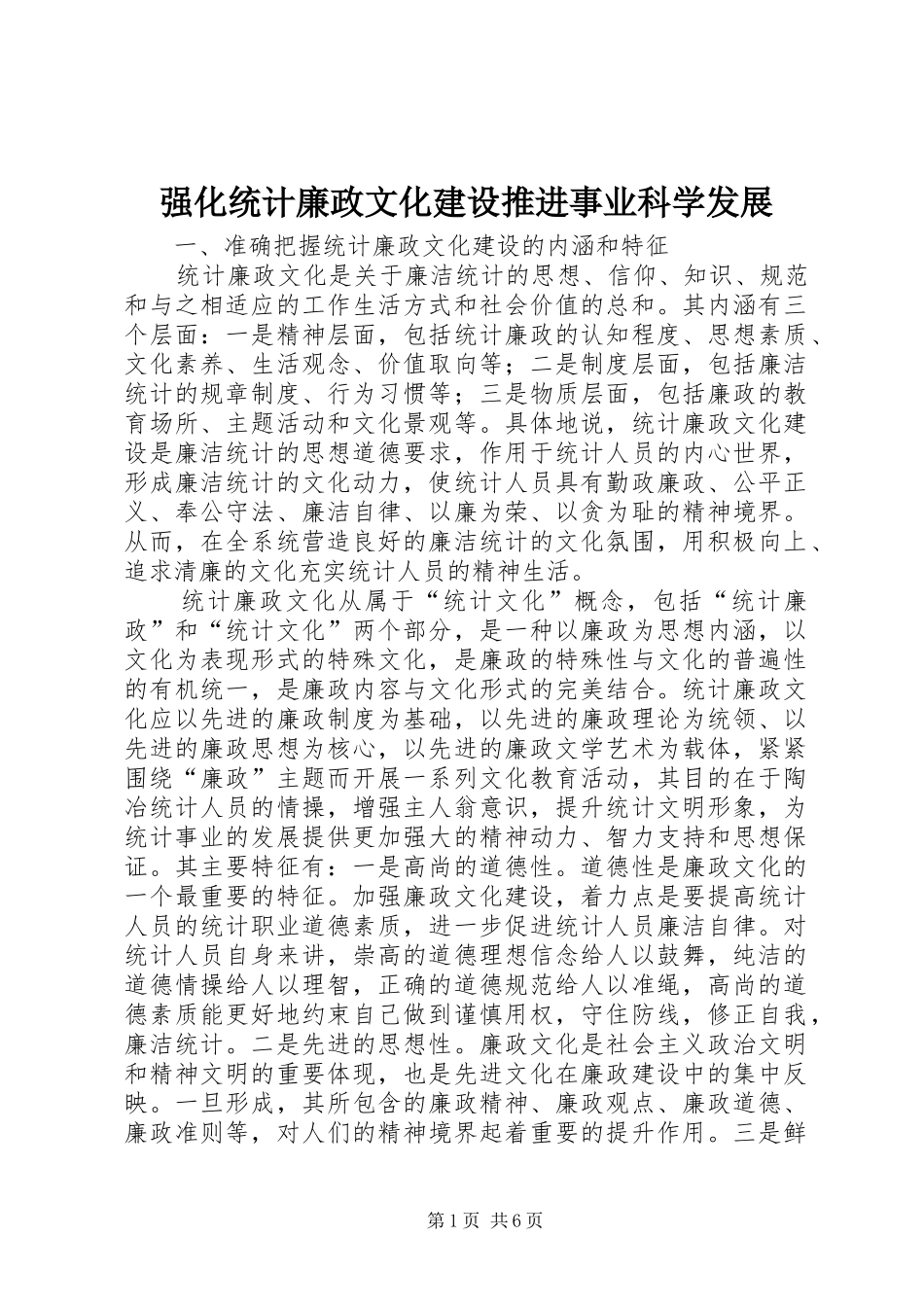 2024年强化统计廉政文化建设推进事业科学发展_第1页
