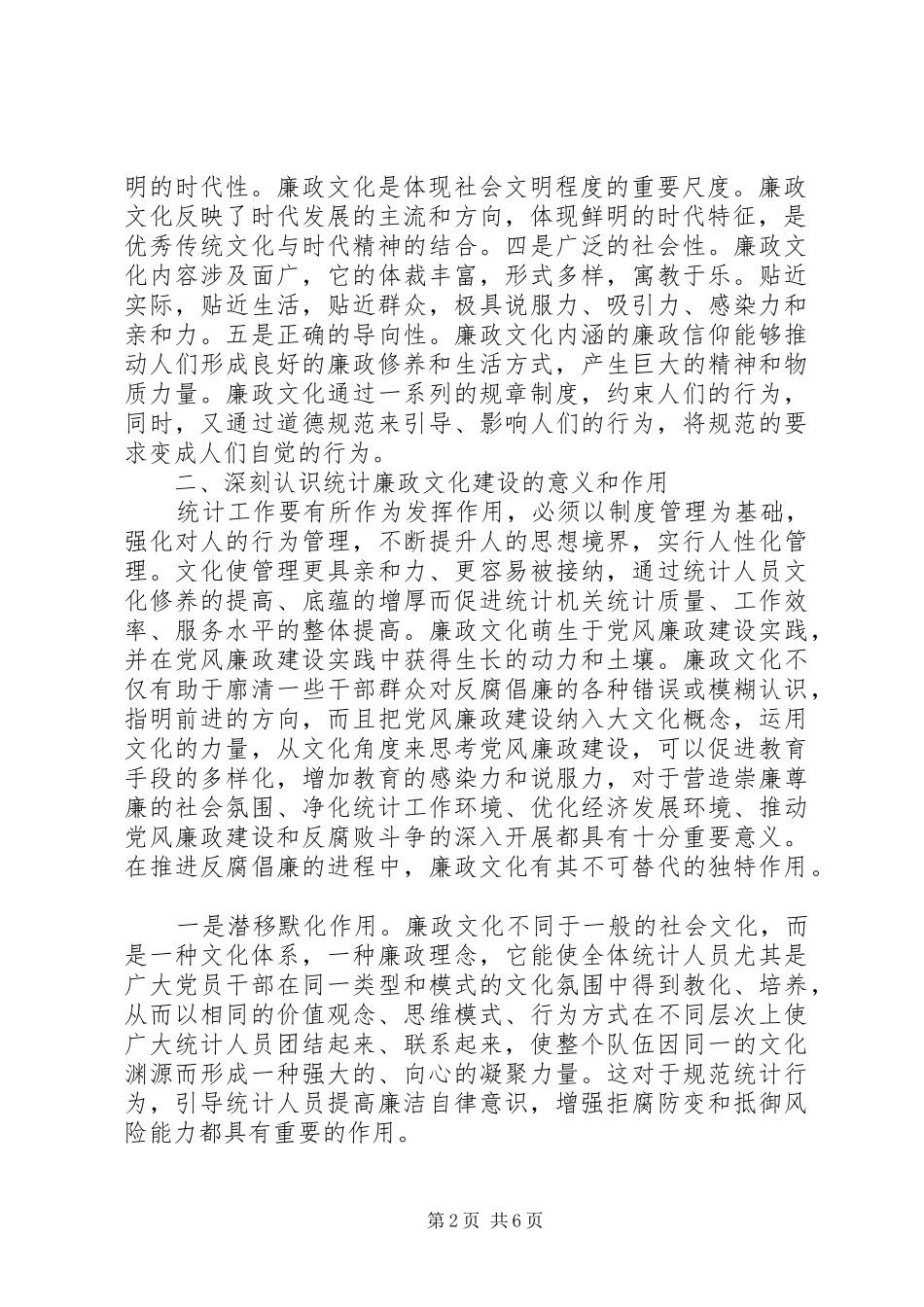 2024年强化统计廉政文化建设推进事业科学发展_第2页