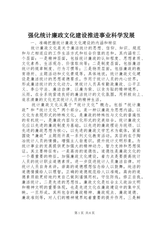 2024年强化统计廉政文化建设推进事业科学发展