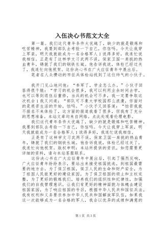 2024年入伍决心书范文大全