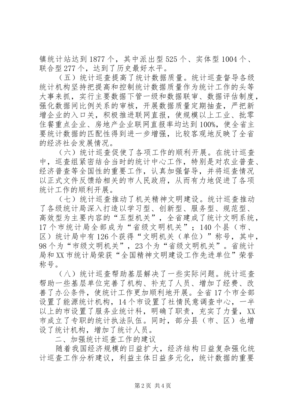2024年强化统计巡查工作分析建议_第2页