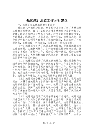 2024年强化统计巡查工作分析建议