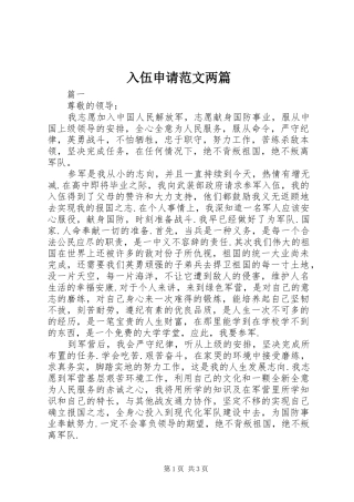 2024年入伍申请范文两篇