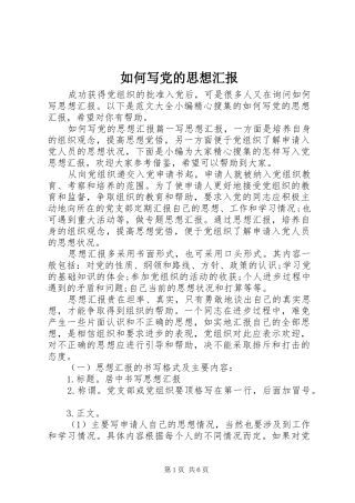 2024年如何写党的思想汇报