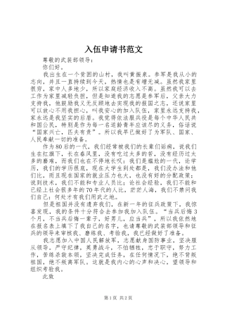 2024年入伍申请书范文
