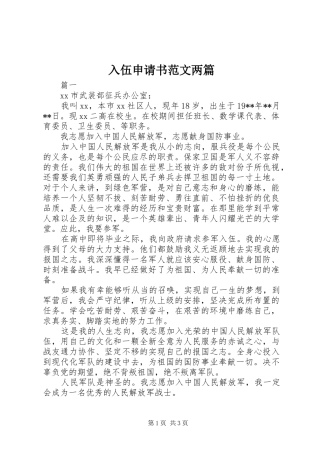 2024年入伍申请书范文两篇
