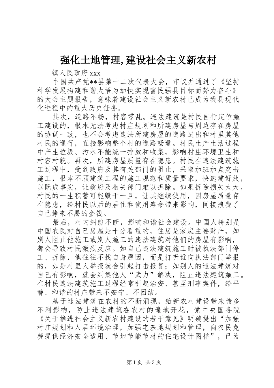 2024年强化土地管理建设社会主义新农村_第1页
