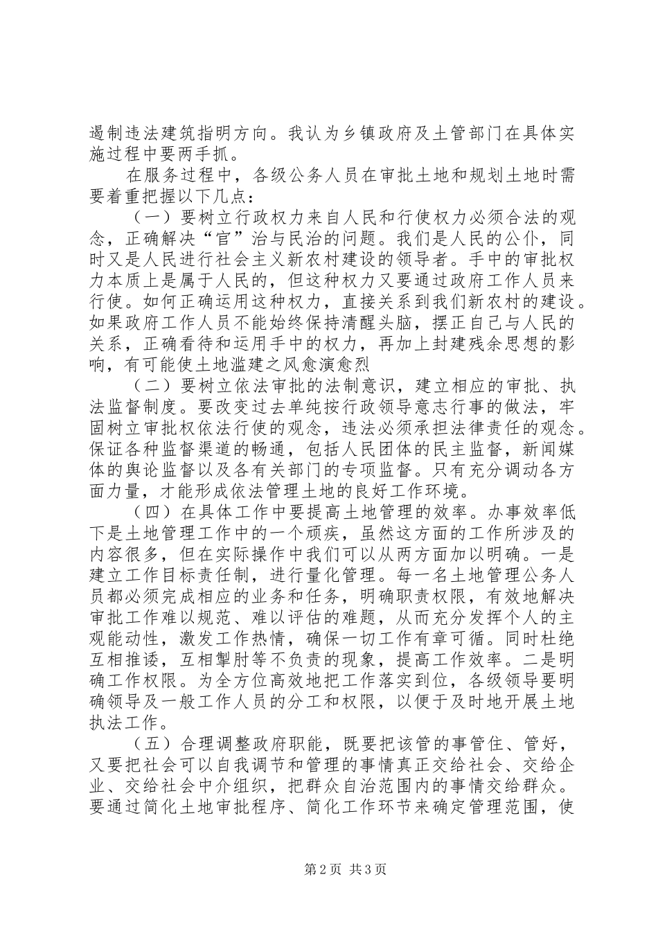 2024年强化土地管理建设社会主义新农村_第2页