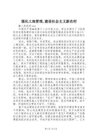 2024年强化土地管理建设社会主义新农村